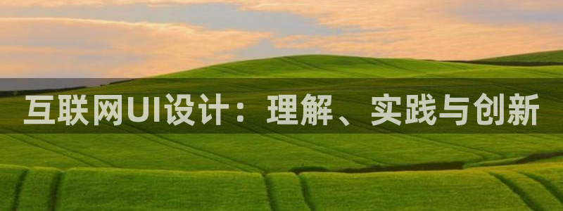 九游会不能注册：互联网UI设计