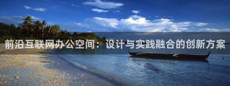 九游会官网登录首：前沿互联网办