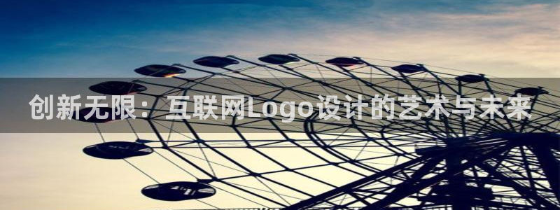 j9九游会登陆：创新无限：互联