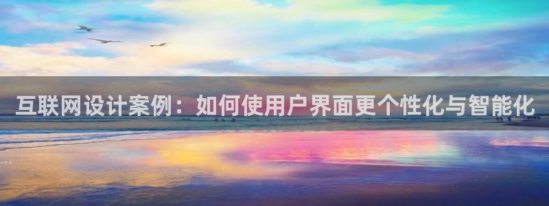 九游会链接：互联网设计案例：如