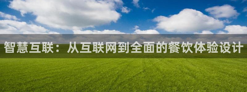 九游会最新登录首页：智慧互联：