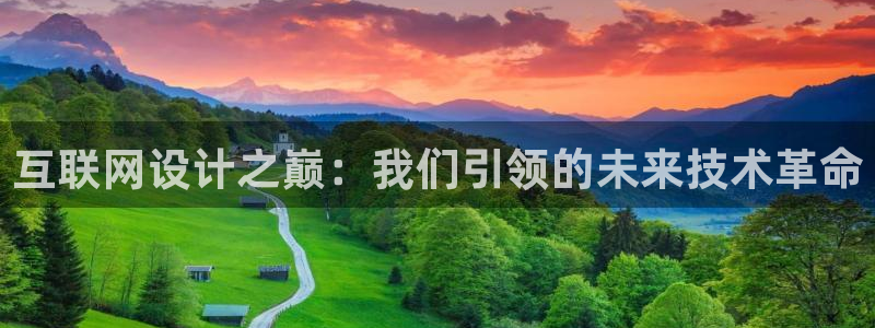 九游会充值：互联网设计之巅：我