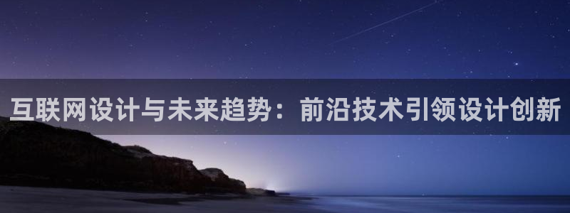 九游会手机游戏：互联网设计与未