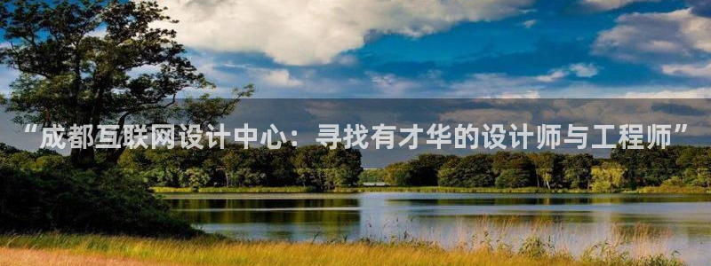 ag九游会登陆九游会：“成都互