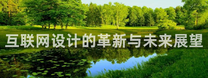 九游会如何：互联网设计的革新与