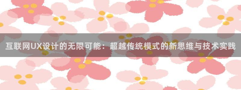 亚博九游会：互联网UX设计的无