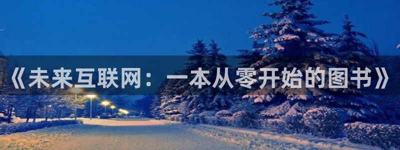 j9九游会平台：《未来互联网：