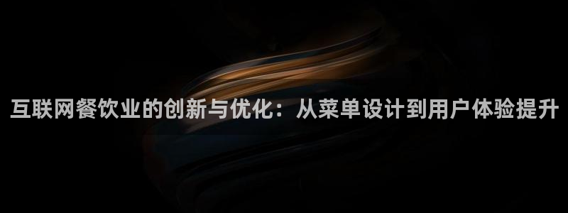 九游会官方线路：互联网餐饮业的