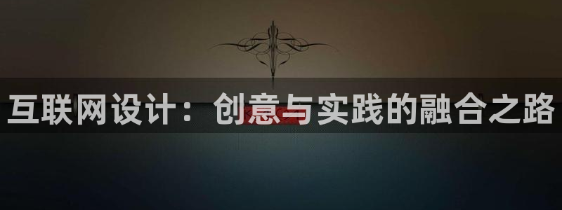 九游会体育投注：互联网设计：创
