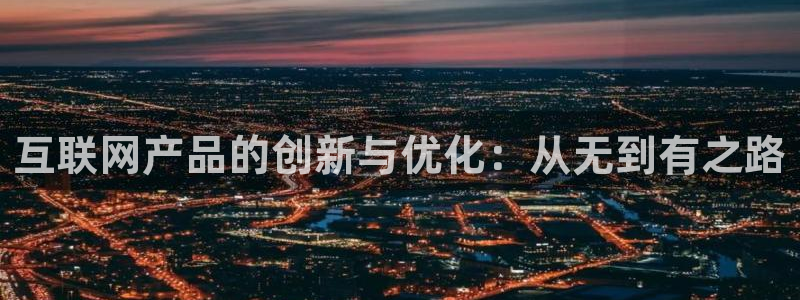 九游会a g：互联网产品的创新